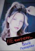 Обложка книги "Не секрет"