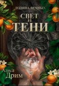Обложка книги "Долина вечных. Свет и тени"