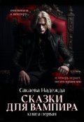 Обложка книги "Сказки для вампира"
