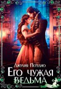 Обложка книги "Его Чужая Ведьма"