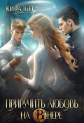 Обложка книги "Приручить любовь на Венере"