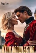 Обложка книги "Цена волшебства"