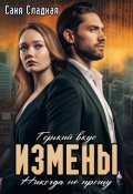 Обложка книги "Горький вкус измены. Никогда не прощу"