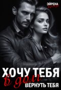 Обложка книги "Хочу тебя в долг. Вернуть тебя "