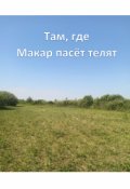 Обложка книги "Там, где Макар пасёт телят"