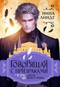 Обложка книги "Говорящая с призраками: Дитя Ноктурны"