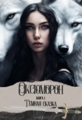 Обложка книги "Оксюморон. Книга 1. Темная сказка"