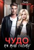 Обложка книги "Чудо на мою голову"