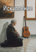 Обложка книги "Искупление."