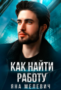 Обложка книги "Как найти работу"