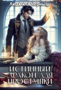 Обложка книги "Истинный Дракон для простушки"