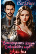 Обложка книги ""Вынужденная жизнь" Строптивая пара Альфы"
