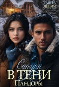 Обложка книги "Сатурн в тени Пандоры"
