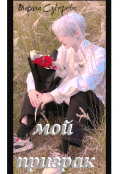Обложка книги "Мой призрак"