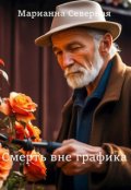 Обложка книги "Смерть вне графика"