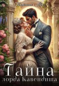 Обложка книги "Тайна лорда Кавендиша"