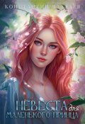 Обложка книги "Невеста для Маленького принца"