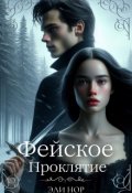 Обложка книги "Фейское проклятие"