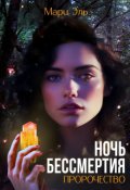 Обложка книги "Ночь бессмертия. Пророчество"