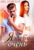 Обложка книги "Я тебя очень"