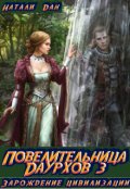 Обложка книги "Повелительница Даурхов - 3. Зарождение цивилизации"