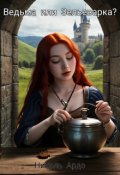 Обложка книги "Ведьма или Зельеварка?"