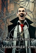 Обложка книги "Загадочная сеть"