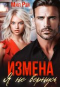 Обложка книги "Измена. Я не вернусь"