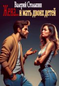 Обложка книги "Жена... и мать двоих детей"