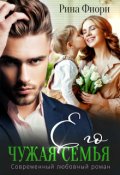 Обложка книги "Его чужая семья"