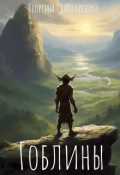 Обложка книги "Гоблины Змим"