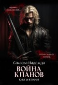 Обложка книги "Война кланов"