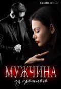 Обложка книги "Мужчина из прошлого"