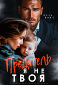 Обложка книги "Предатель. Я не твоя"