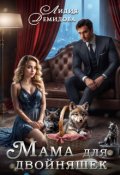 Обложка книги "Мама для двойняшек"