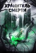 Обложка книги "Хранитель смерти"