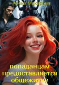 Обложка книги "Попаданцам предоставляется общежитие!"