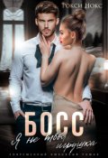 Обложка книги "Босс, я не твоя игрушка"
