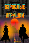 Обложка книги "Взрослые игрушки"