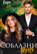 Обложка книги "Соблазни меня"