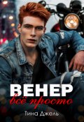 Обложка книги "Венер. Всё просто"