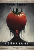 Обложка книги "Говорящие"