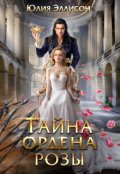 Обложка книги "Тайна ордена розы"