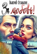 Обложка книги "За любовь!"