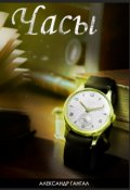 Обложка книги "Часы"