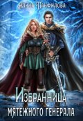 Обложка книги "Избранница мятежного генерала"
