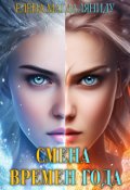 Обложка книги "Смена времен года"
