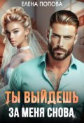 Обложка книги "Ты выйдешь за меня снова"