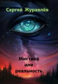 Обложка книги "Мистика или реальность"