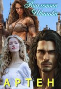 Обложка книги "Артен"